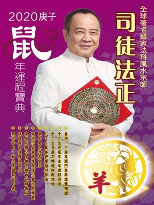 cover image of 司徒法正2020鼠年運程寶典-羊